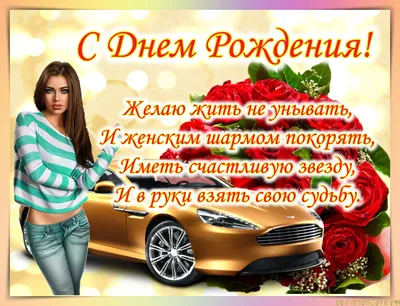 Открытки \"С Днем Рождения\" сестре. Большая коллекция!