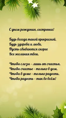 Поздравления с днем рождения сестре своими словами и в стихах