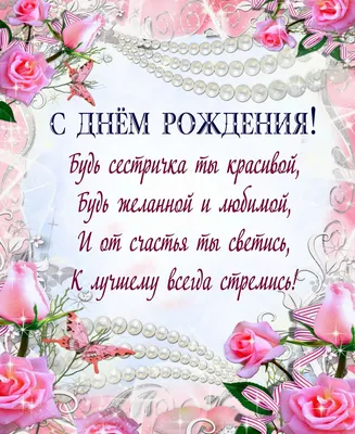 Открытки с пожеланиями сестре: красивые стихи и проза на день рождения —  Открытки