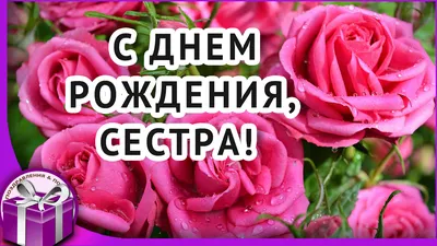 Поздравления с днем рождения сестре открытки на украинском языке