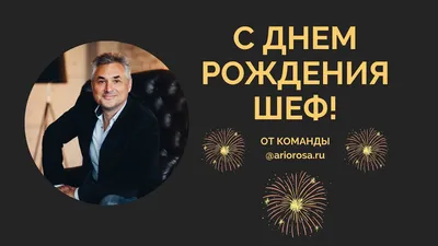 ШЕФ - С Днём рождения нас! С пятилетием! Однако, день рождения ресторана —  это не только круглая дата места, это труд наших сотрудников, ваши визиты,  магия на кухне и много-много вещей, событий