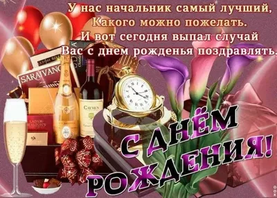 Поздравляем шефа (65 фото) » Красивые картинки, поздравления и пожелания -  Lubok.club