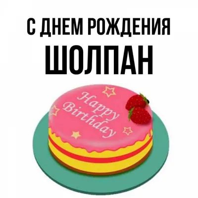 Шолпан - С днем рождения, Софа! Желаю, чтобы жизнь твоя... | Facebook