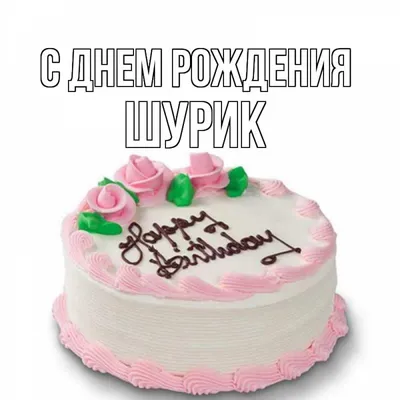 Картинки с днем рождения шурик (48 фото) » Красивые картинки, поздравления  и пожелания - Lubok.club