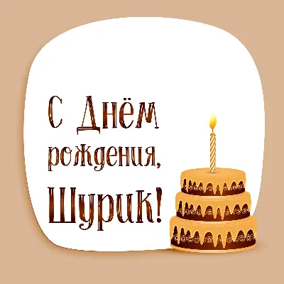 Открытка с днем рождения Шурик Версия 2 - поздравляйте бесплатно на  otkritochka.net