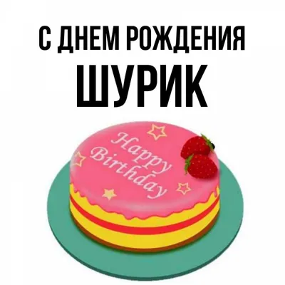 Открытка с именем Шурик С днем рождения торт на тарелке с клубникой и  надписью с днем рождения. Открытки на каждый день с именами и пожеланиями.