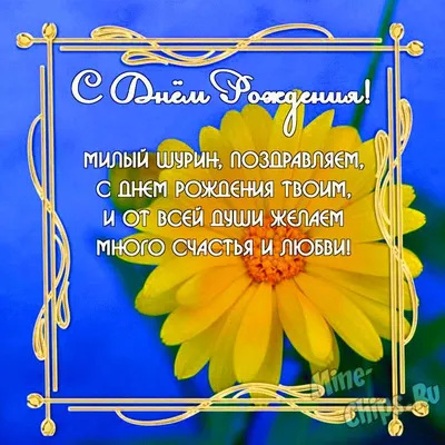 Картинки с днем рождения шурину, бесплатно скачать или отправить