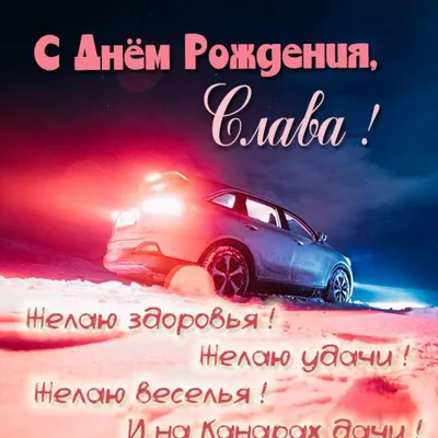 Картинка с днем рождения Слава для мужчины (скачать бесплатно)