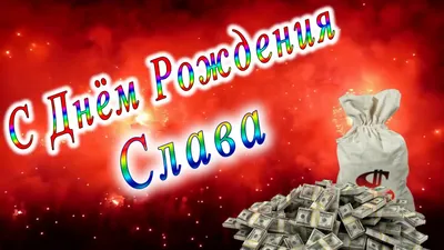 Открытка с именем Слава С днем рождения миньоны на вечеринке. Открытки на  каждый день с именами и пожеланиями.