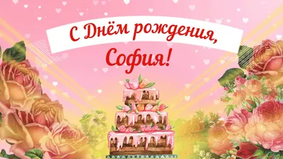 Картинка - София, просто с днем рождения!.