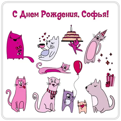 С днём рождения Софья#рек #софья#софия #соня #happybirthdaytoyou #bir... |  TikTok