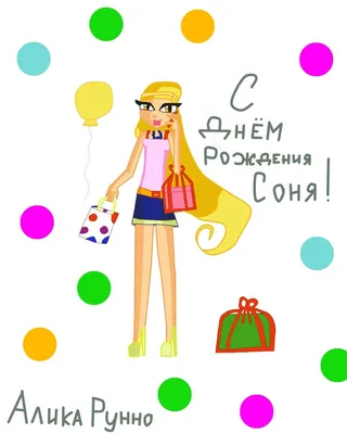 Открытка Соня С днём рождения.