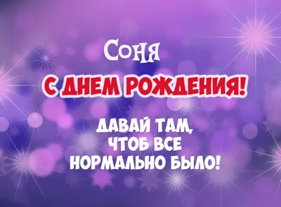 Картинка - Соня, давай там, чтоб все нормально было!.