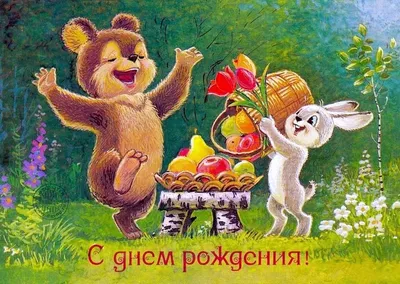С Днем Рождения Советские Картинки фотографии