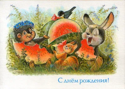Советские открытки \"С Днём рождения\" от Владимира Зарубина | PostKartka |  Дзен