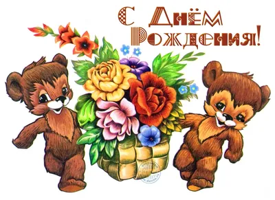 Советские открытки с днем рождения девочке - 71 фото
