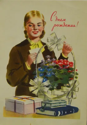 С днем рождения! | Советские открытки