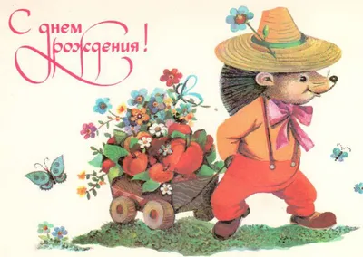 Открытка советская \"С Днем рождения!\", 1973 г. | Барахолка