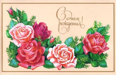 Советские Ретро открытки С Днем рождения скачать бесплатно