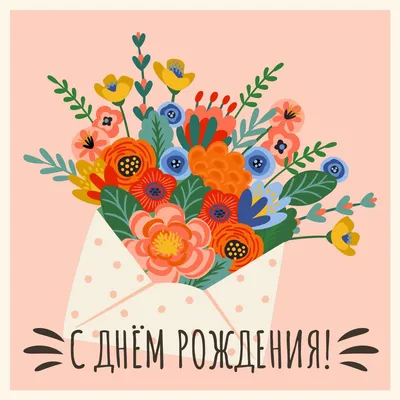 Советские открытки с днем рождения (100 лучших фото)