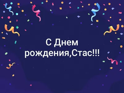 Стас с днем рождения картинки прикольные - 66 фото