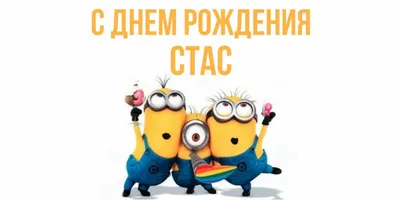 С днём рождения, Стас! Открытка и поздравление мужчине!