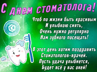 День стоматолога: прикольные картинки, поздравления в прозе и стихах —  Украина