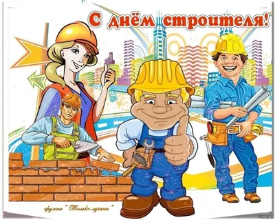 Яркая и красивая картинка с днем строителя по-настоящему - С любовью,  Mine-Chips.ru