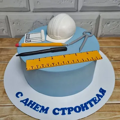 Купить Торт на день строителя на заказ недорого в Москве с доставкой