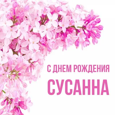 Сусанна! С днём рождения! Красивая открытка для Сусанны! Красивая открытка с  корзиной роз и с воздушными шариками на серебристом фоне.