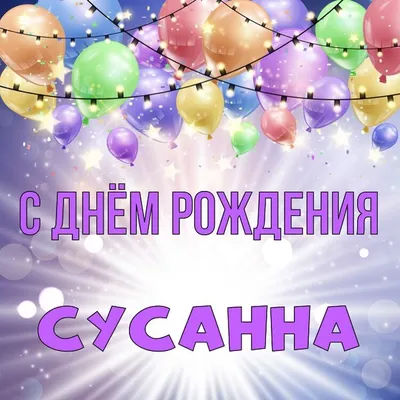 Открытка Сусанна С днём рождения.