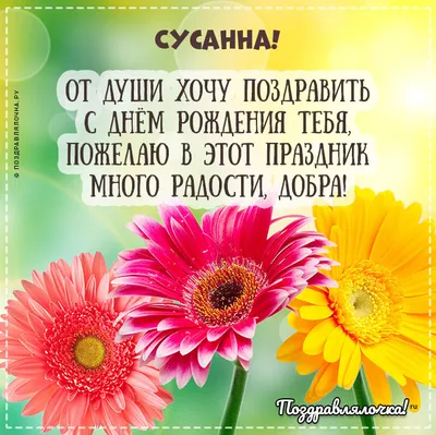 Открытка Сусанна С днём рождения.