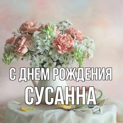 Сваха, с днём рождения! #СвахаСднёмрождения #свахе #сднёмрождения #Сва... |  TikTok