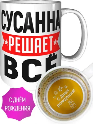 С Днем Рождения Сусанна - картинки (34 шт.).