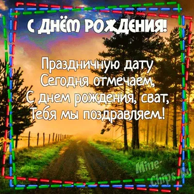 Картинки с днем рождения свату, бесплатно скачать или отправить