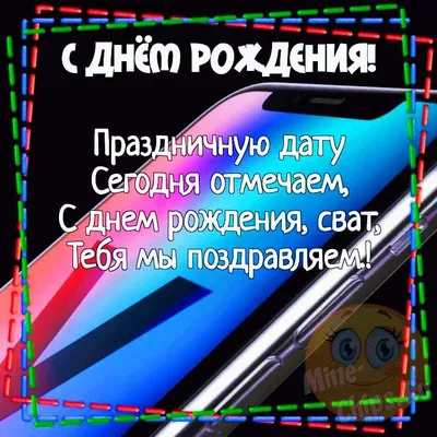 Картинка для прикольного поздравления с Днём Рождения свату - С любовью,  Mine-Chips.ru