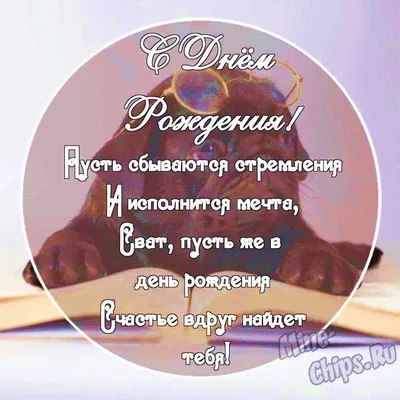 Шикарная открытка Свату с Днём рождения, с пожеланием • Аудио от Путина,  голосовые, музыкальные