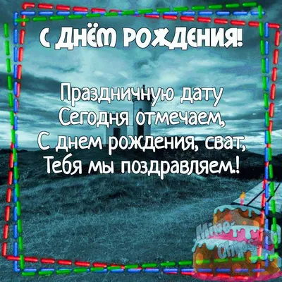 Картинка с коротким поздравлением с Днём Рождения свату - С любовью,  Mine-Chips.ru