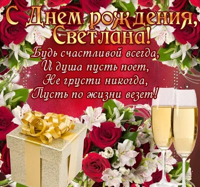 Света поздравляю тебя с днем рождения (62 фото) » Красивые картинки,  поздравления и пожелания - Lubok.club