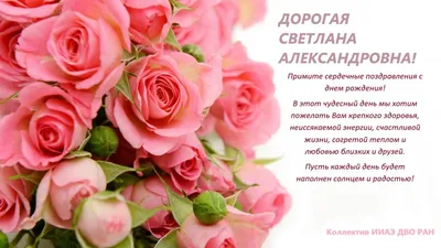 Уважаемая Светлана Александровна, поздравляем Вас с Днем Рождения!!! |  22.09.2019 | Ульяновск - БезФормата
