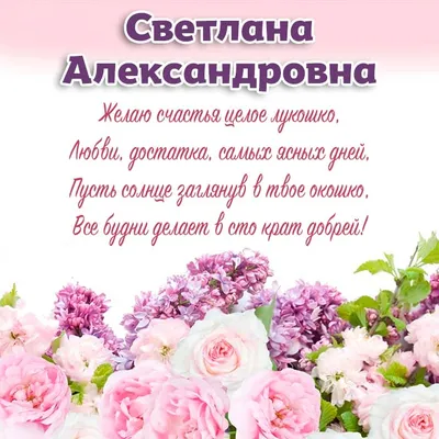 Открытки С Днем Рождения, Светлана Александровна - 54 красивых картинок  бесплатно