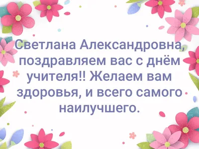 С Днем рождения, Светлана Александровна - YouTube