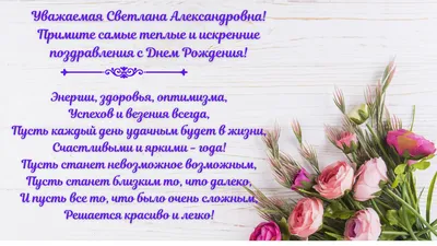 Картинки светлана алексеевна с днем рождения (48 фото) » Красивые картинки,  поздравления и пожелания - Lubok.club