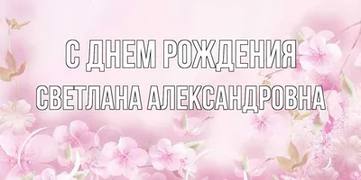 Поздравляем с Днем рождения!