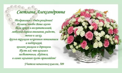 Открытка с именем Светлана Александровна С днем рождения картинки. Открытки  на каждый день с именами и пожеланиями.