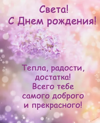 Картинка для красивого поздравления с Днём Рождения Светлане - С любовью,  Mine-Chips.ru