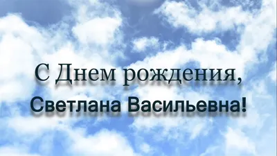 Поздравляем Светлану Васильевну Павлючик с Днём Рождения!!! - Новости -  Общественный совет при министерстве образования Новосибирской области