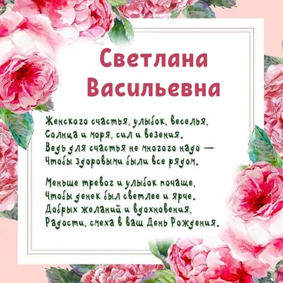 Открытки С Днем Рождения, Светлана Васильевна - красивые картинки бесплатно