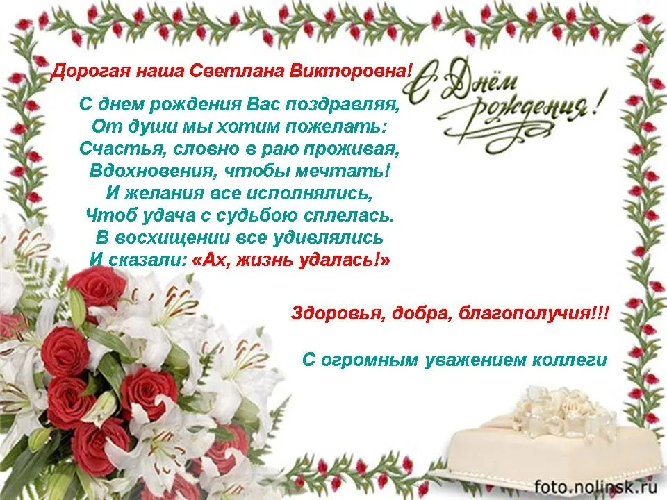 Поздравление светланы коллеги. Светланаивикиоровна с днём рождения. Поздравления с днём рождения женщине.