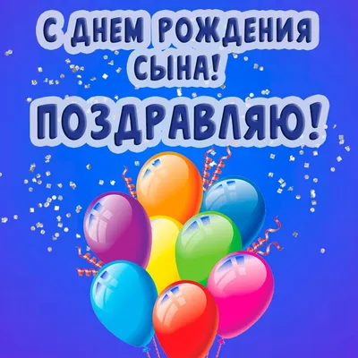 Праздничная, мужская открытка с днём рождения сына со своими словами - С  любовью, Mine-Chips.ru